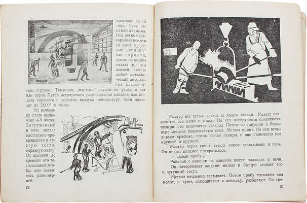 Хазин Е. Руда / Рис. А. Лагунова. М.: ОГИЗ «Молодая гвардия», 1931.